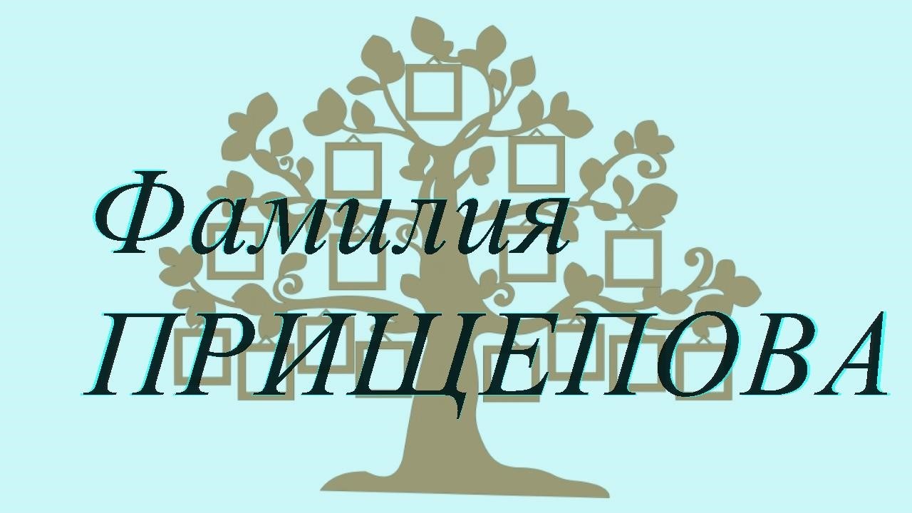 Фамилия ПРИЩЕПОВА ; происхождение история и значение