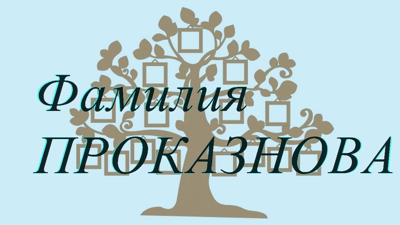 Фамилия ПРОКАЗНОВА ; происхождение история и значение