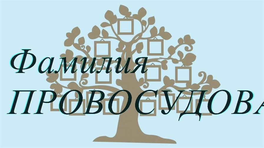 Фамилия ПРОВОСУДОВА ; происхождение история и значение