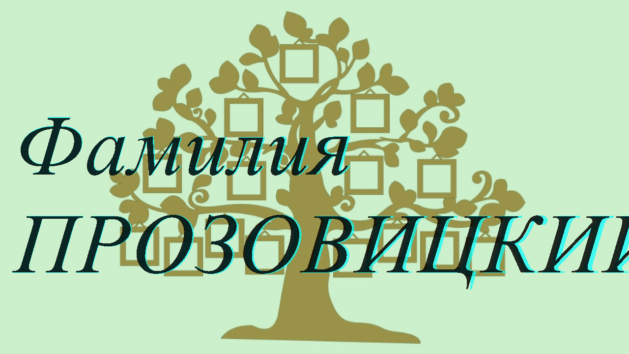 Фамилия ПРОЗОВИЦКИЙ ; происхождение история и значение