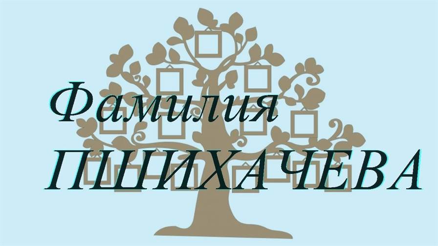 Фамилия ПШИХАЧЕВА ; происхождение история и значение