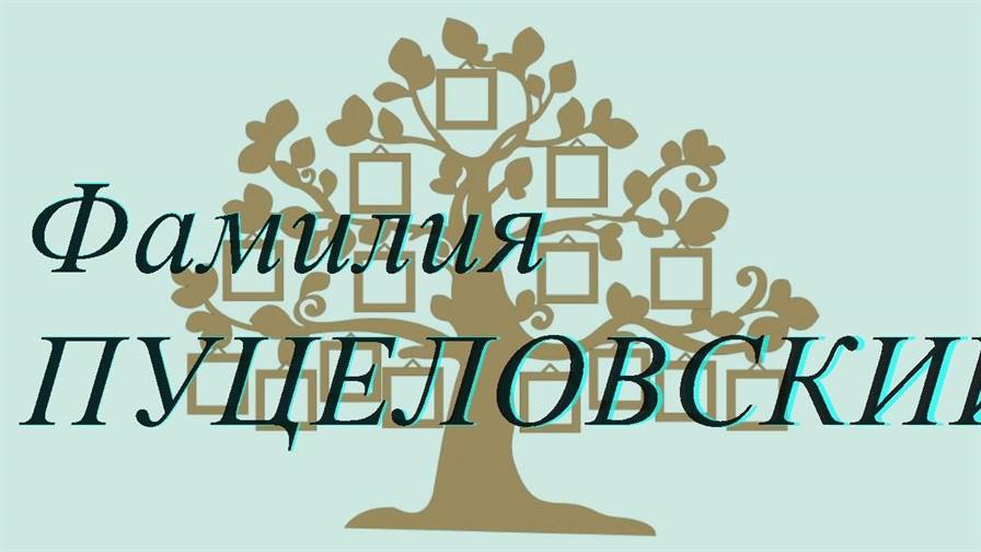 Фамилия ПУЦЕЛОВСКИЙ ; происхождение история и значение