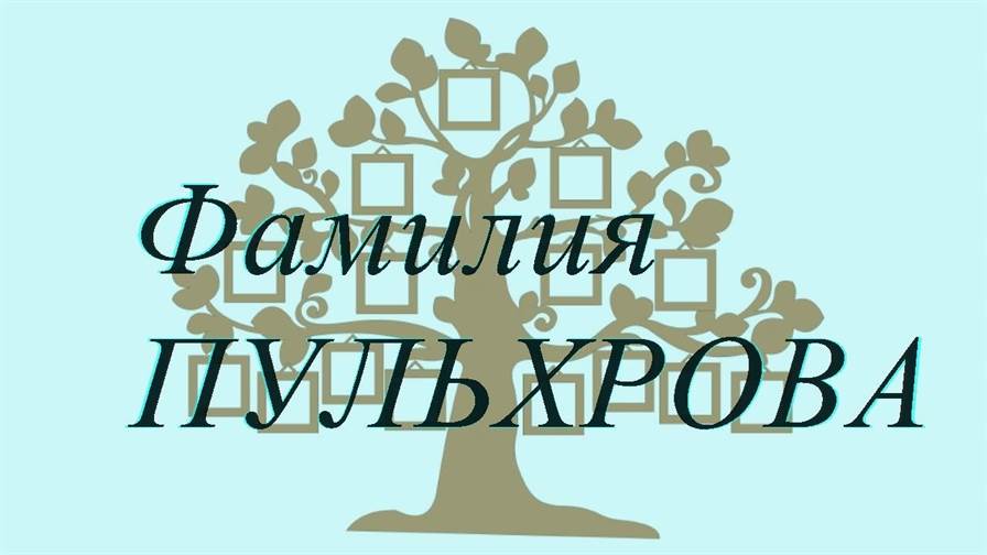 Фамилия ПУЛЬХРОВА ; происхождение история и значение