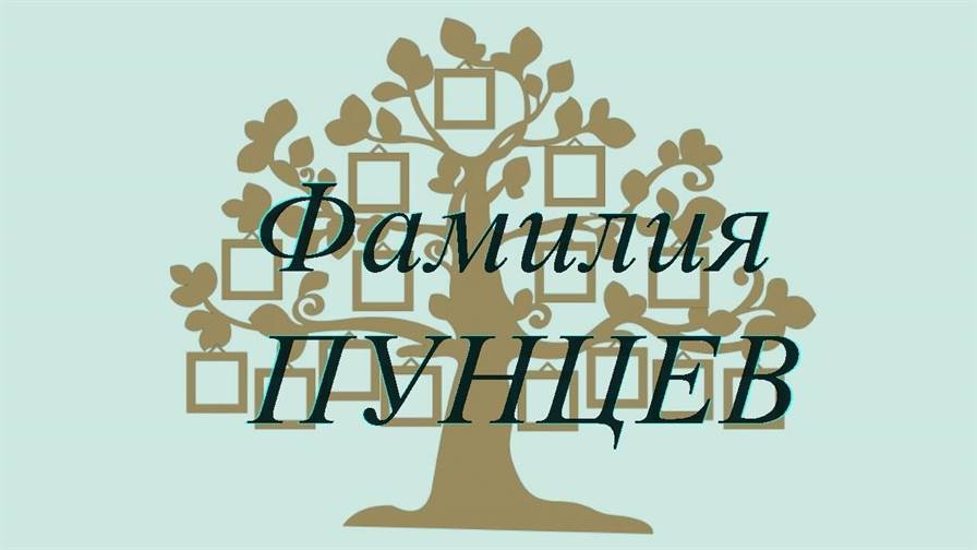 Фамилия ПУНЦЕВ ; происхождение история и значение