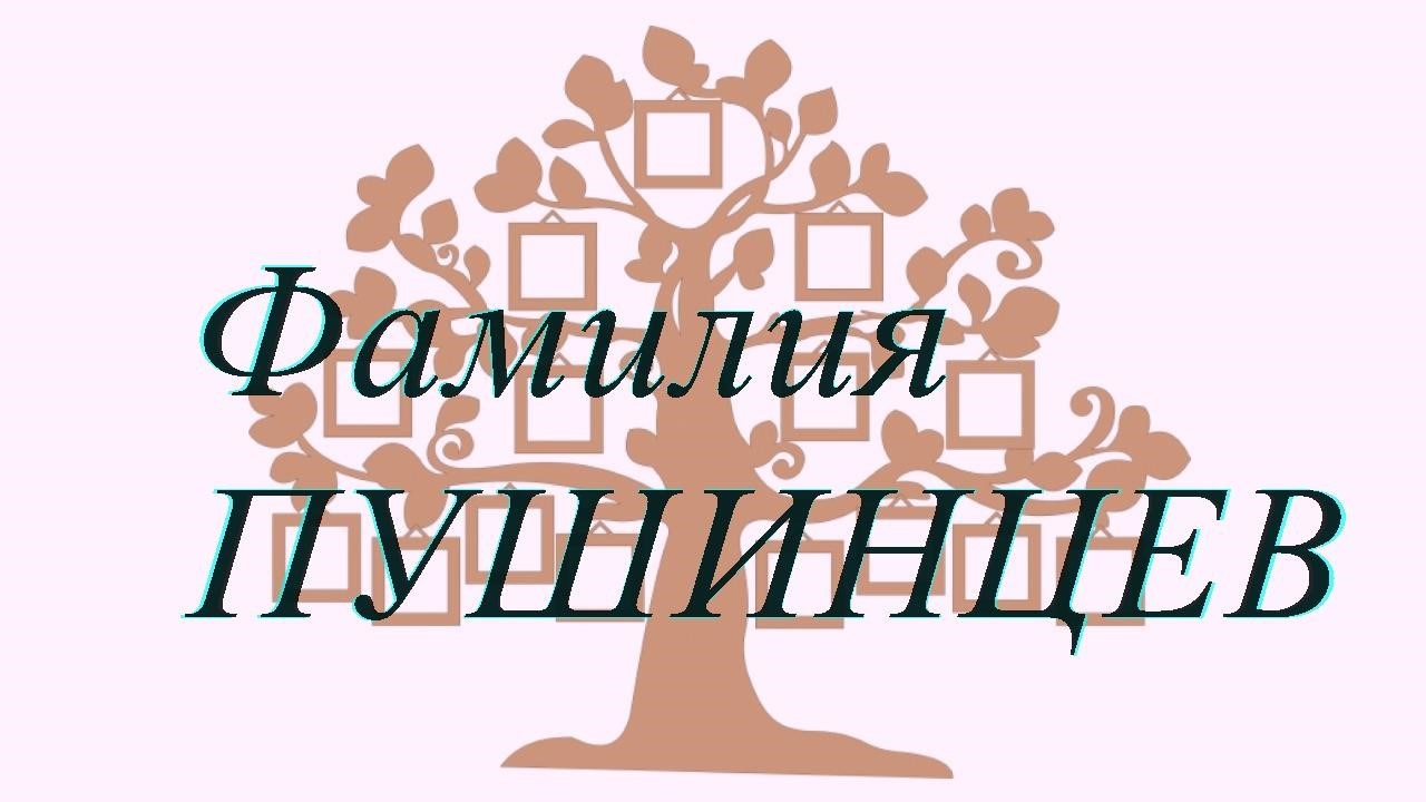 Фамилия ПУШИНЦЕВ ; происхождение история и значение