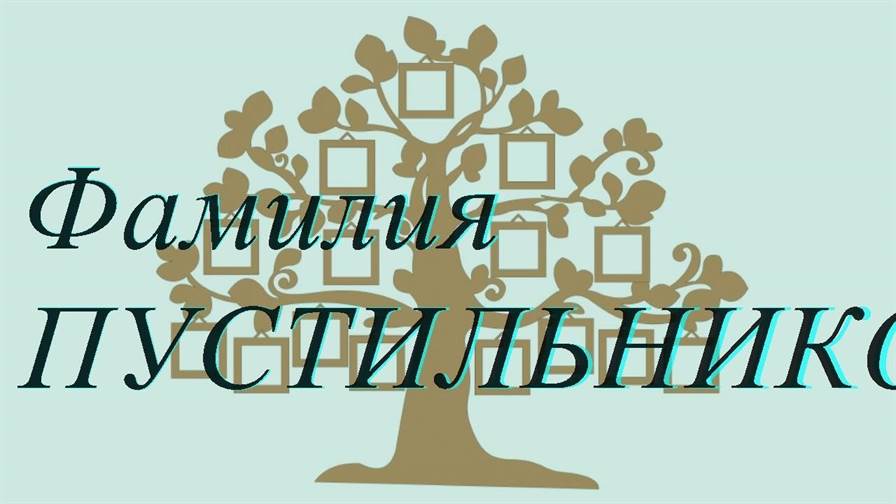 Фамилия ПУСТИЛЬНИКОВА ; происхождение история и значение