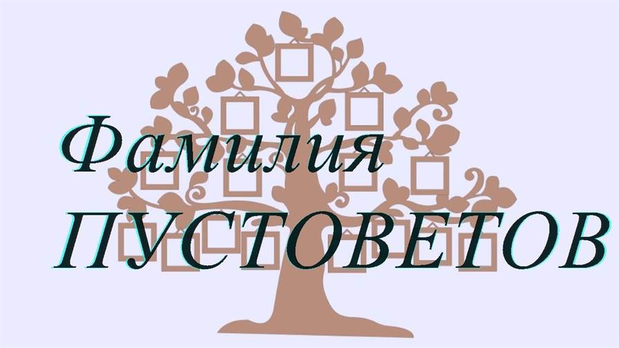 Фамилия ПУСТОВЕТОВ ; происхождение история и значение