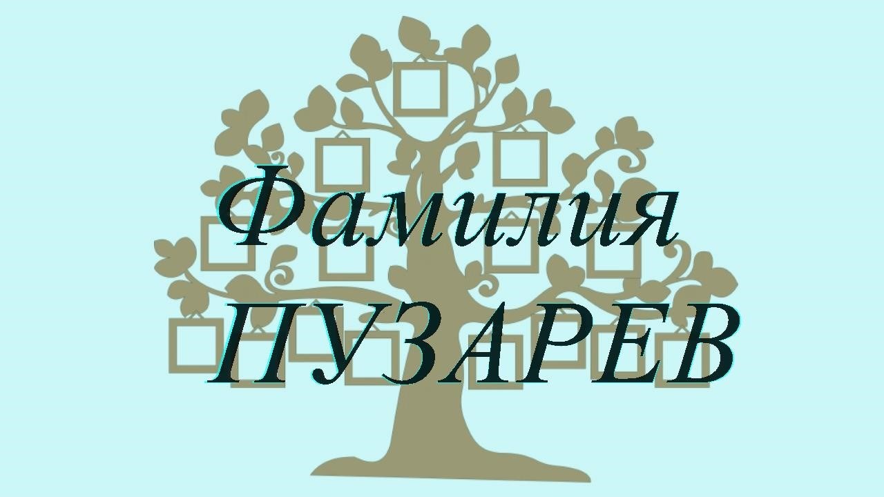 Фамилия ПУЗАРЕВ ; происхождение история и значение