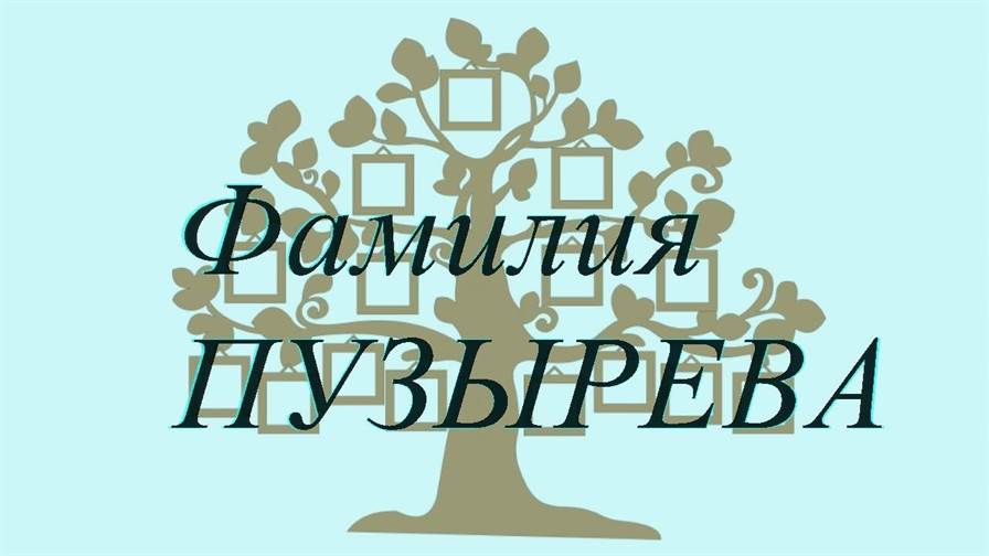 Фамилия ПУЗЫРЕВА ; происхождение история и значение