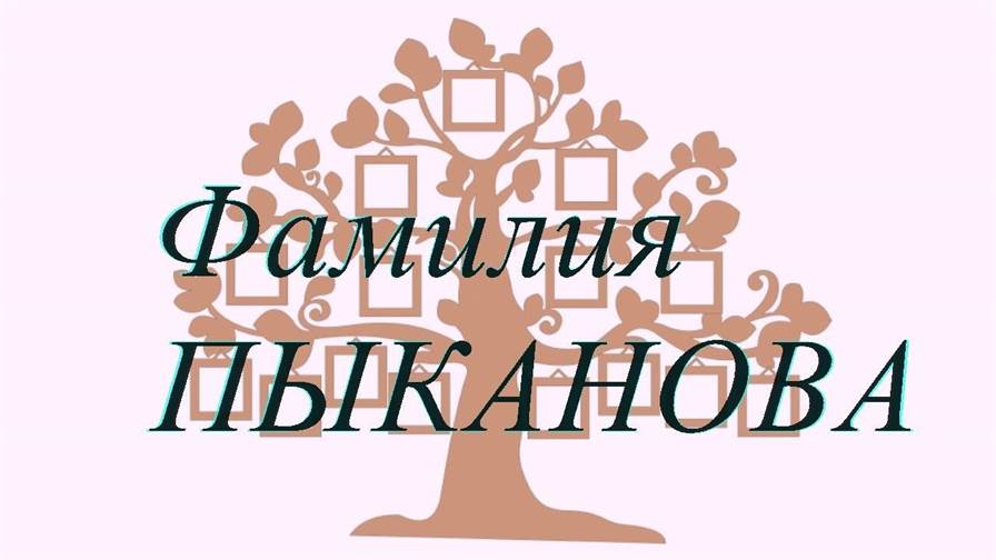 Фамилия ПЫКАНОВА ; происхождение история и значение