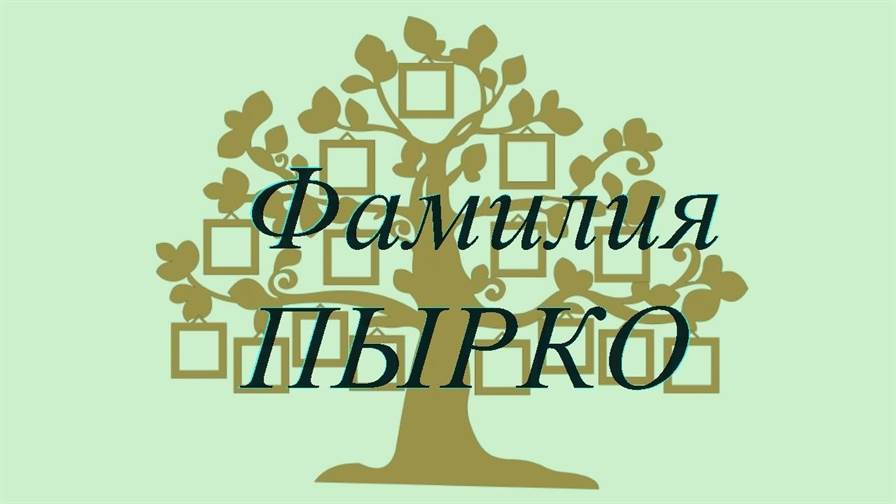 Фамилия ПЫРКО ; происхождение история и значение