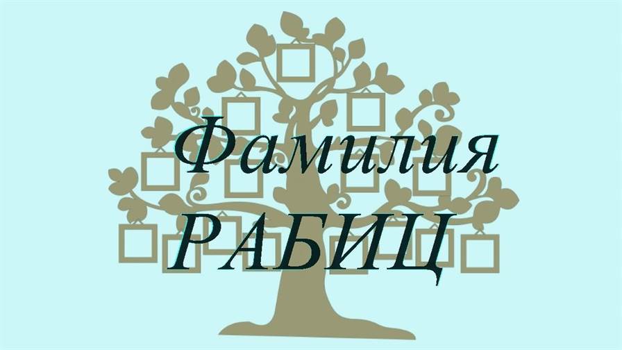 Фамилия РАБИЦ ; происхождение история и значение