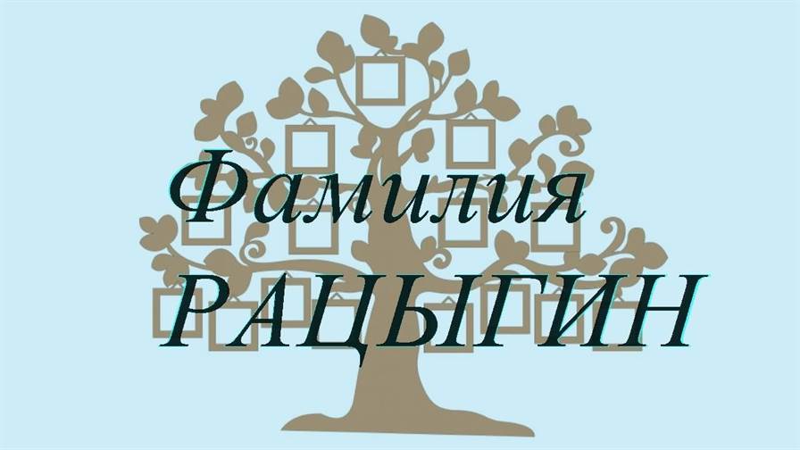 Фамилия РАЦЫГИН ; происхождение история и значение