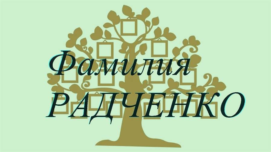 Фамилия РАДЧЕНКО ; происхождение история и значение