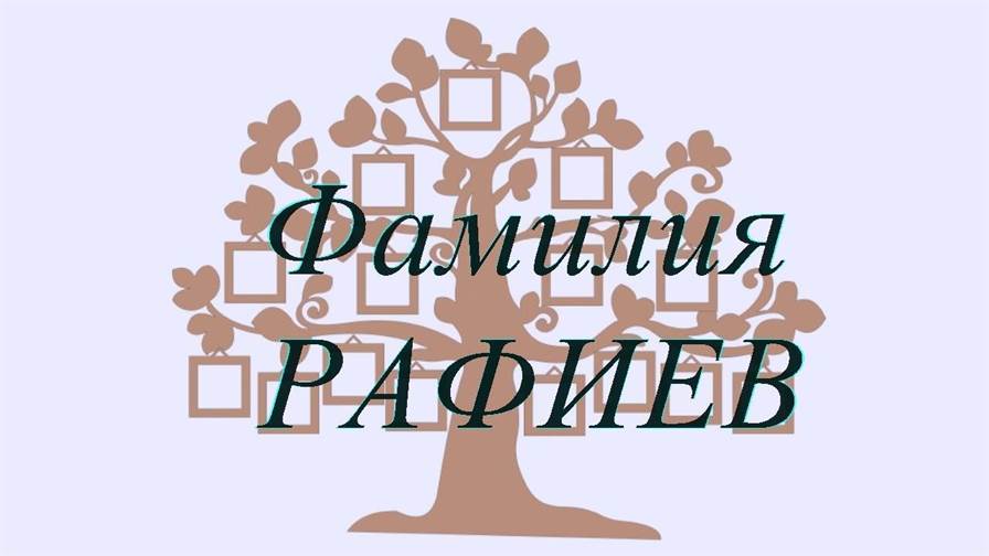 Фамилия РАФИЕВ ; происхождение история и значение
