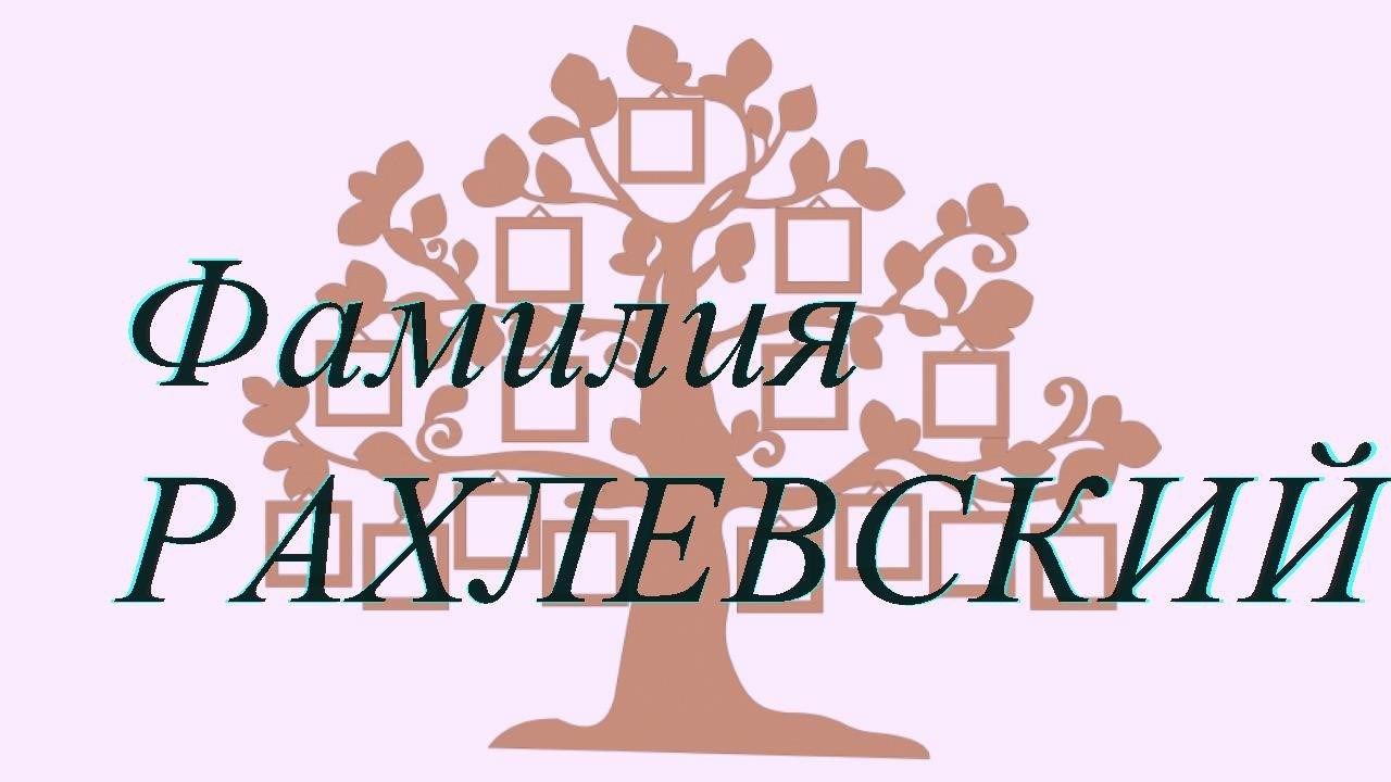 Фамилия РАХЛЕВСКИЙ ; происхождение история и значение