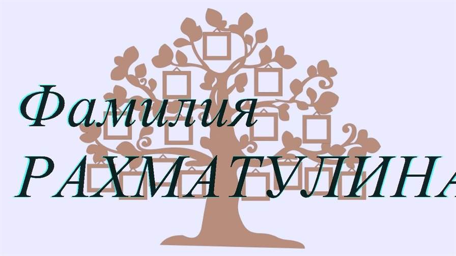 Фамилия РАХМАТУЛИНА ; происхождение история и значение