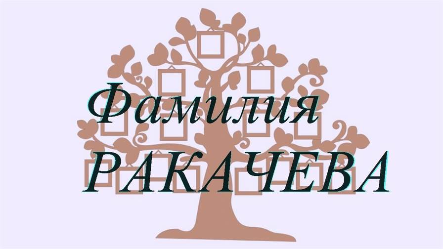Фамилия РАКАЧЕВА ; происхождение история и значение