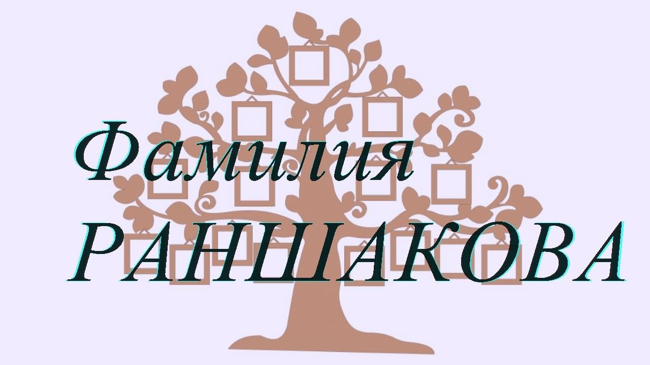Фамилия РАНШАКОВА ; происхождение история и значение