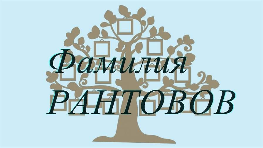 Фамилия РАНТОВОВ ; происхождение история и значение