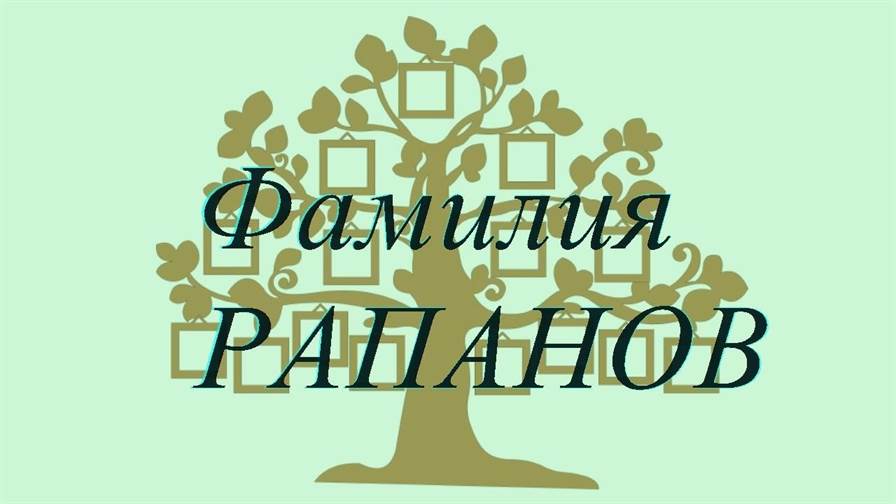 Фамилия РАПАНОВ ; происхождение история и значение