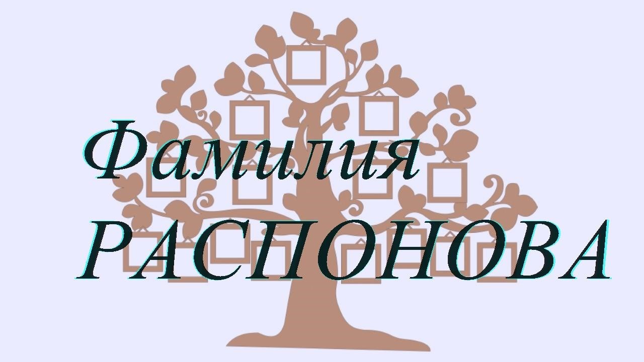 Фамилия РАСПОНОВА ; происхождение история и значение