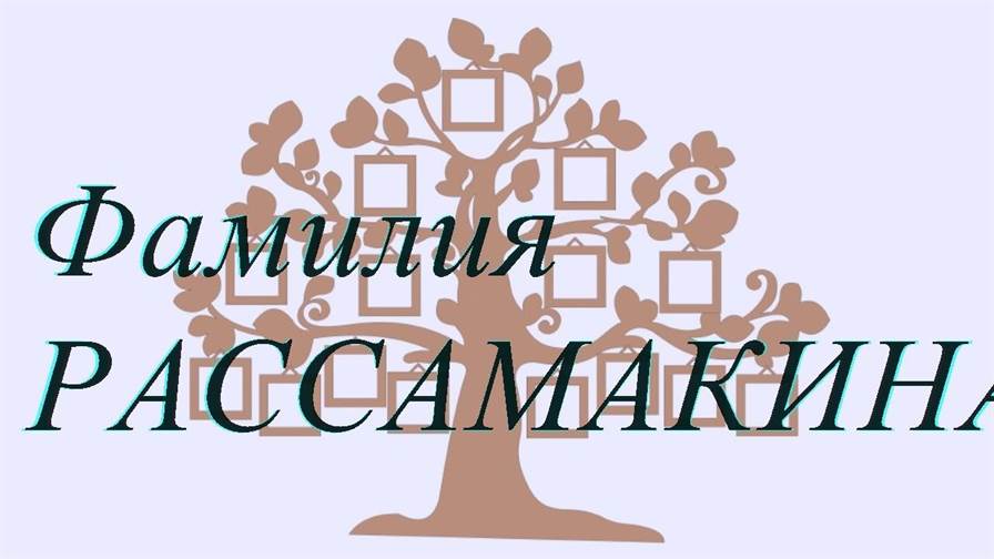 Фамилия РАССАМАКИНА ; происхождение история и значение