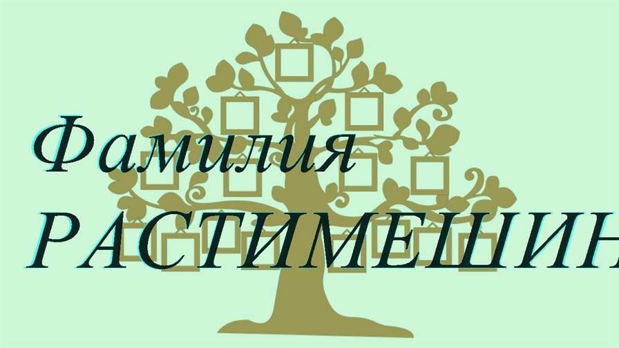 Фамилия РАСТИМЕШИН ; происхождение история и значение
