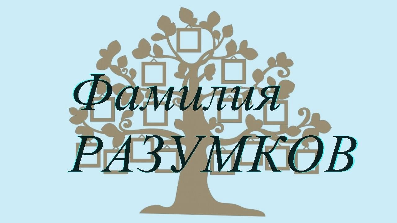 Фамилия РАЗУМКОВ ; происхождение история и значение