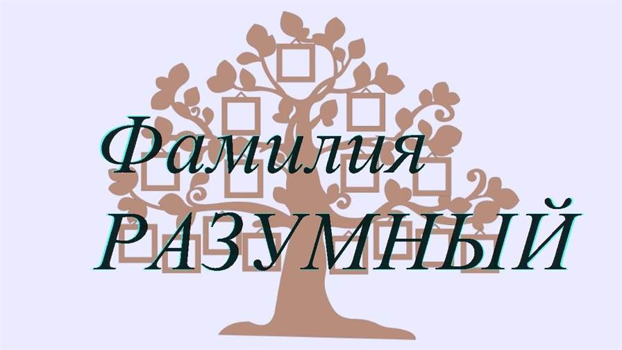 Фамилия РАЗУМНЫЙ ; происхождение история и значение