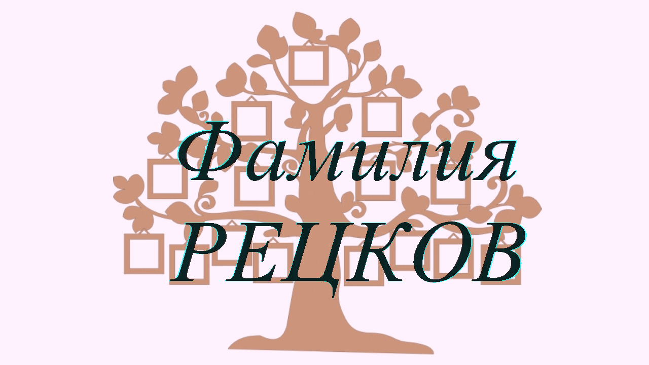 Фамилия РЕЦКОВ ; происхождение история и значение