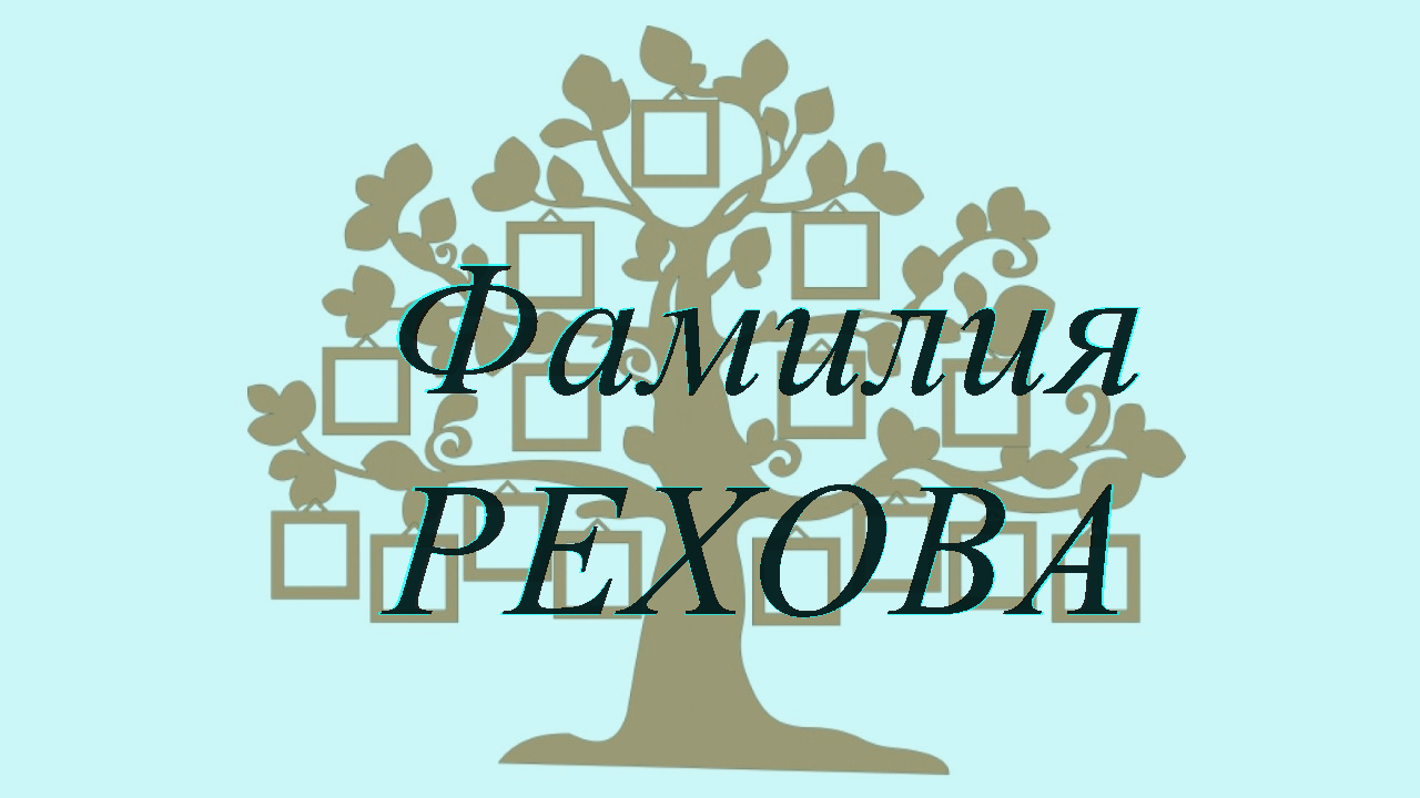 Фамилия РЕХОВА ; происхождение история и значение