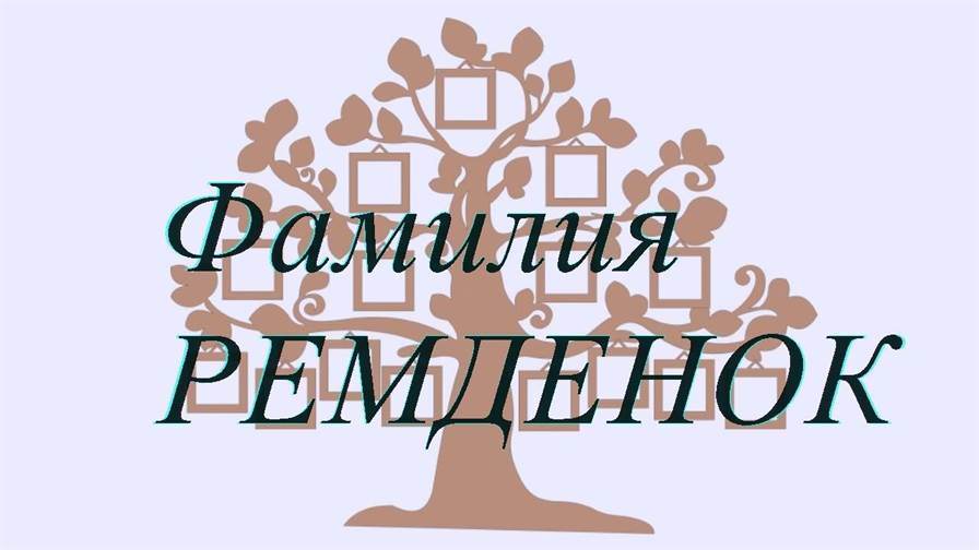 Фамилия РЕМДЕНОК ; происхождение история и значение