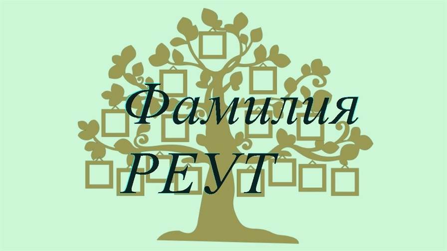 Фамилия РЕУТ ; происхождение история и значение