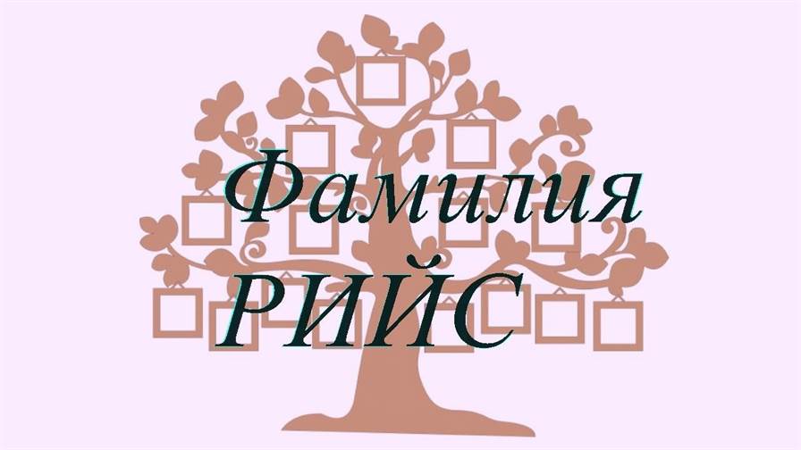 Фамилия РИЙС ; происхождение история и значение