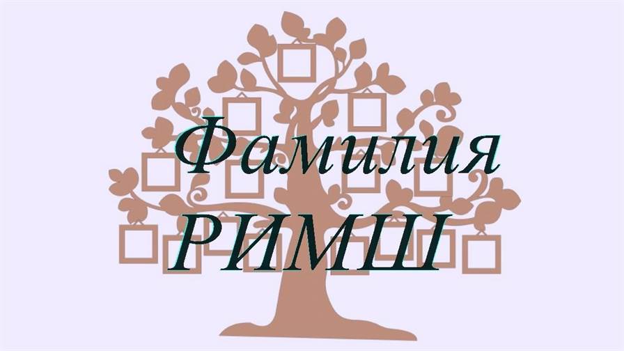 Фамилия РИМШ ; происхождение история и значение