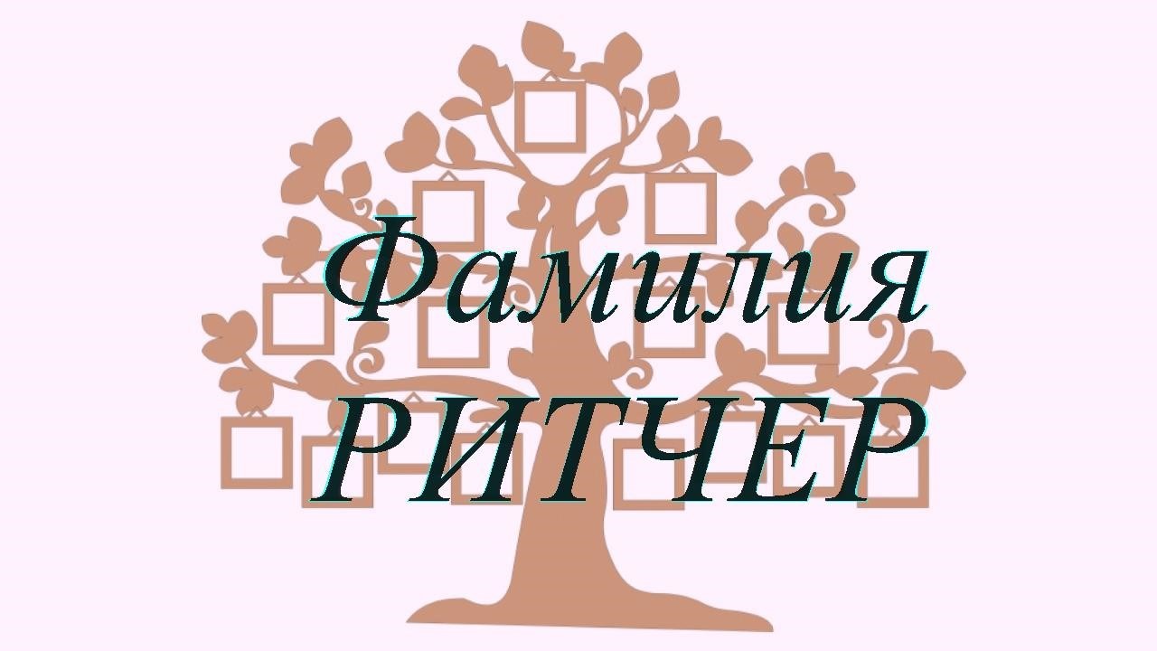 Фамилия РИТЧЕР ; происхождение история и значение