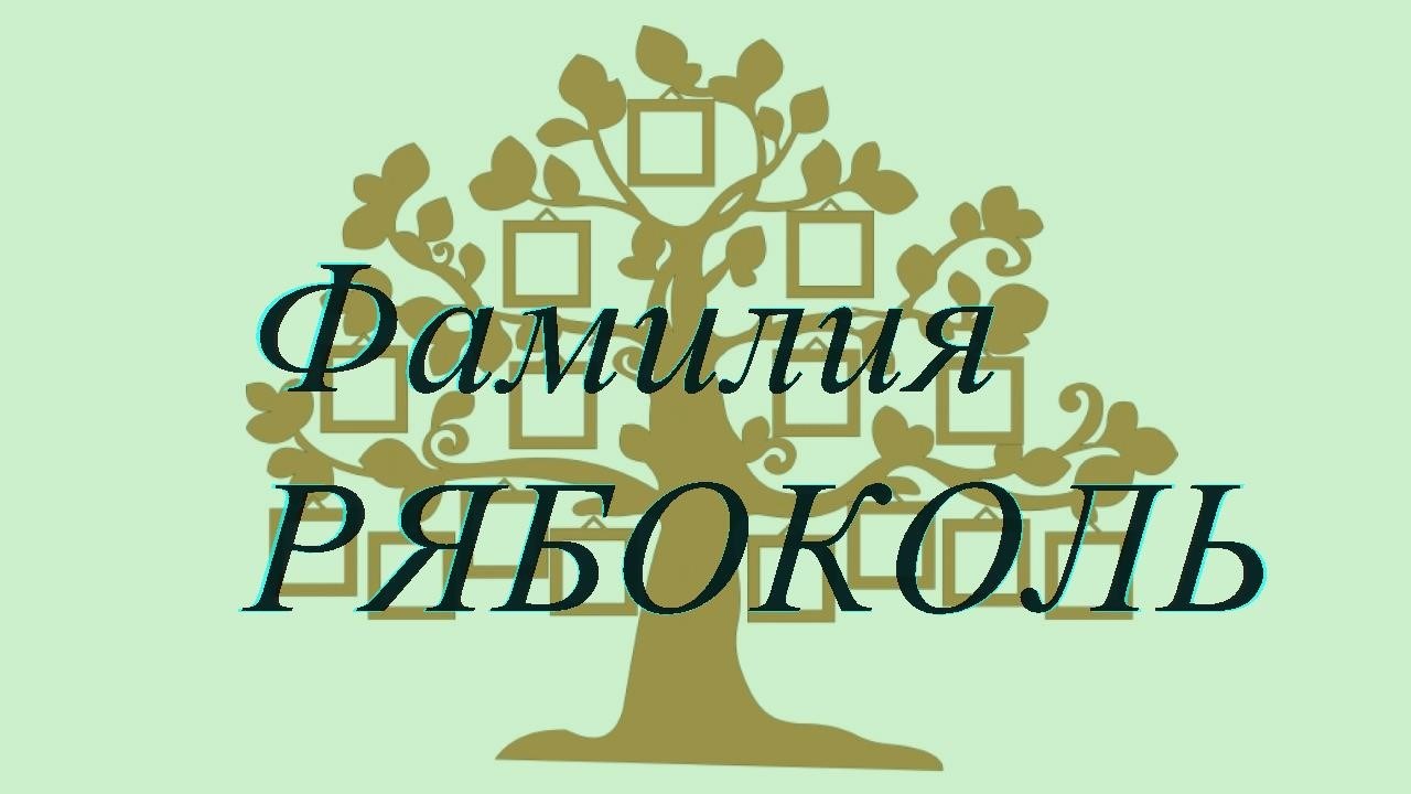 Фамилия РЯБОКОЛЬ ; происхождение история и значение