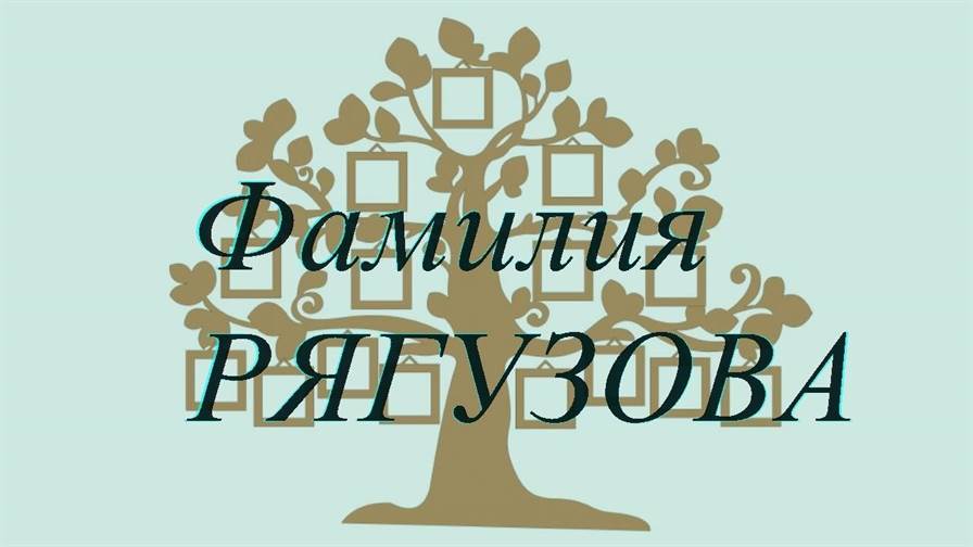Фамилия РЯГУЗОВА ; происхождение история и значение
