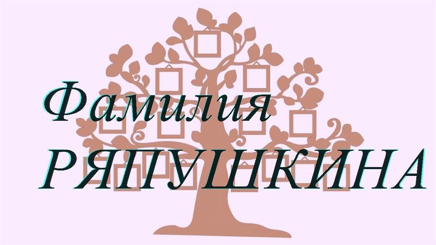 Фамилия РЯПУШКИНА ; происхождение история и значение
