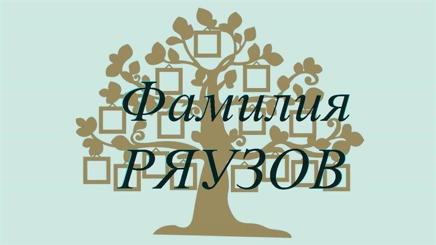 Фамилия РЯУЗОВ ; происхождение история и значение