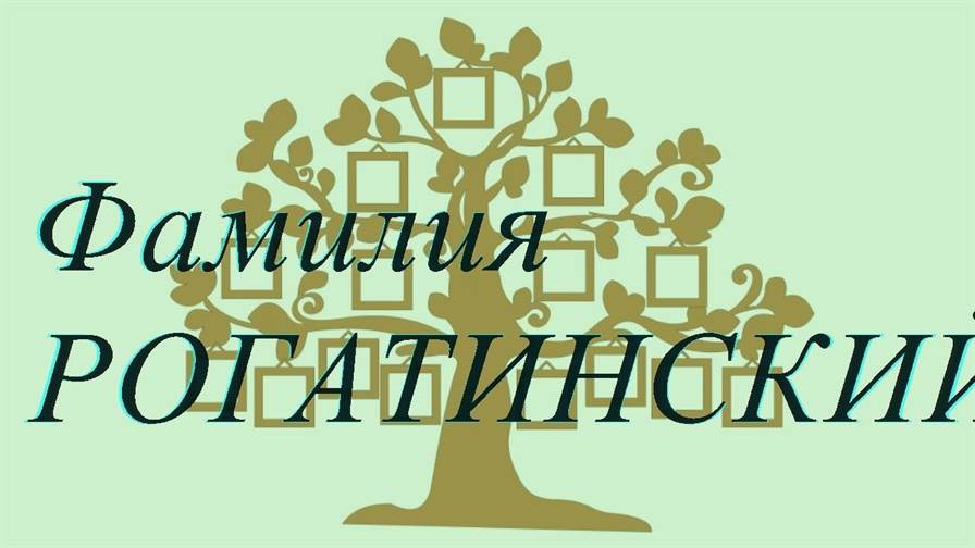 Фамилия РОГАТИНСКИЙ ; происхождение история и значение