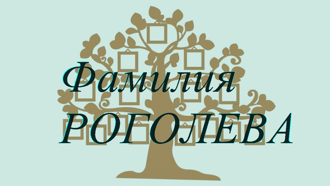 Фамилия РОГОЛЕВА ; происхождение история и значение