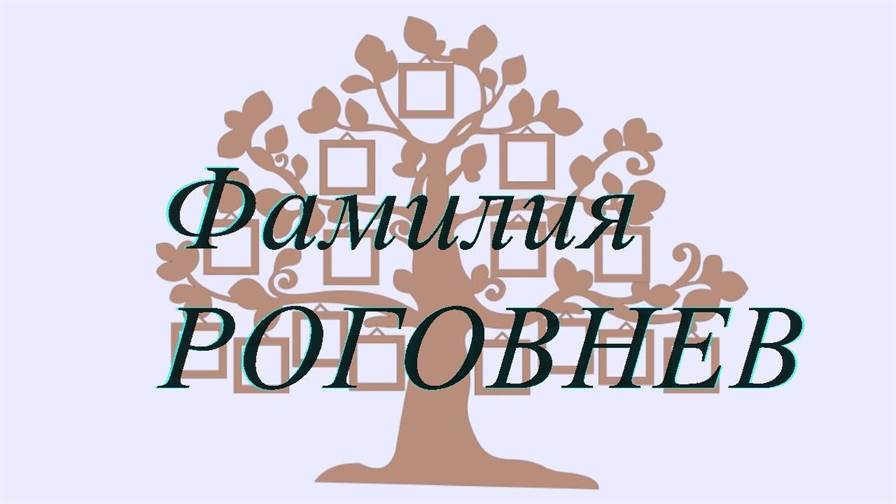 Фамилия РОГОВНЕВ ; происхождение история и значение