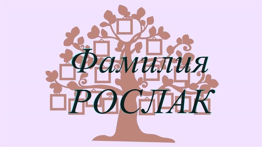 Фамилия РОСЛАК ; происхождение история и значение
