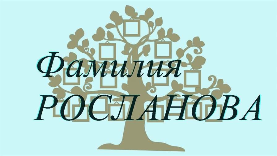 Фамилия РОСЛАНОВА ; происхождение история и значение