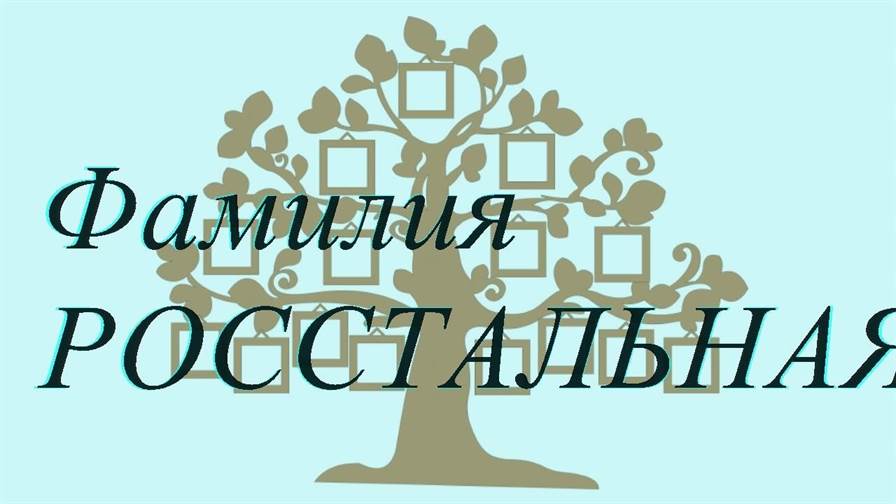 Фамилия РОССТАЛЬНАЯ ; происхождение история и значение