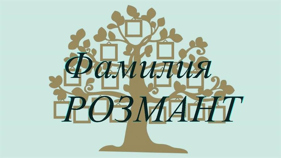 Фамилия РОЗМАНТ ; происхождение история и значение