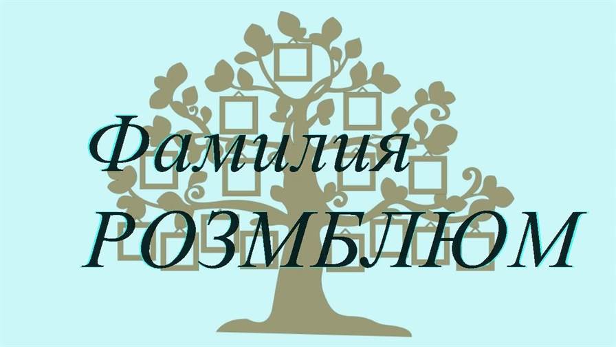 Фамилия РОЗМБЛЮМ ; происхождение история и значение
