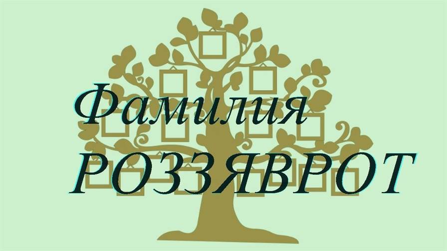 Фамилия РОЗЗЯВРОТ ; происхождение история и значение